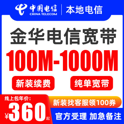 义乌 浦江 婺城金华电信宽带安装办理 新装续费个人家庭网络包年