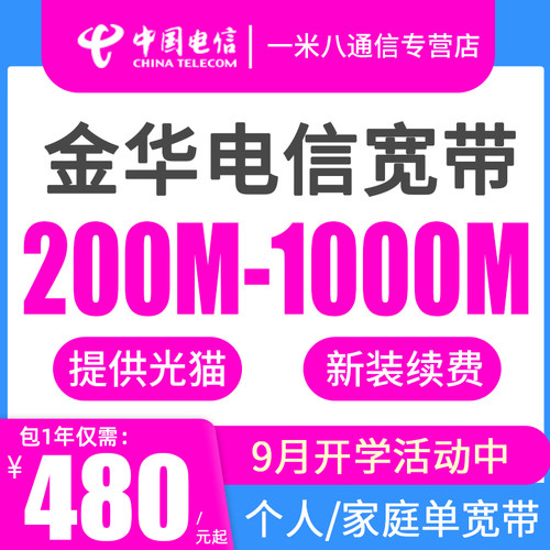 【9月活动】金华电信宽带办理续约续费新装全市义乌永康东阳兰溪