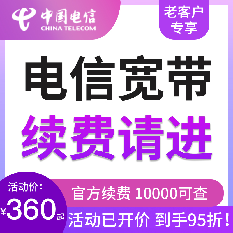 【618活动】浙江杭州电信宽带续费宁波嘉兴绍兴温州湖州宽带续费 手机号码/套餐/增值业务 有线宽带办理 原图主图