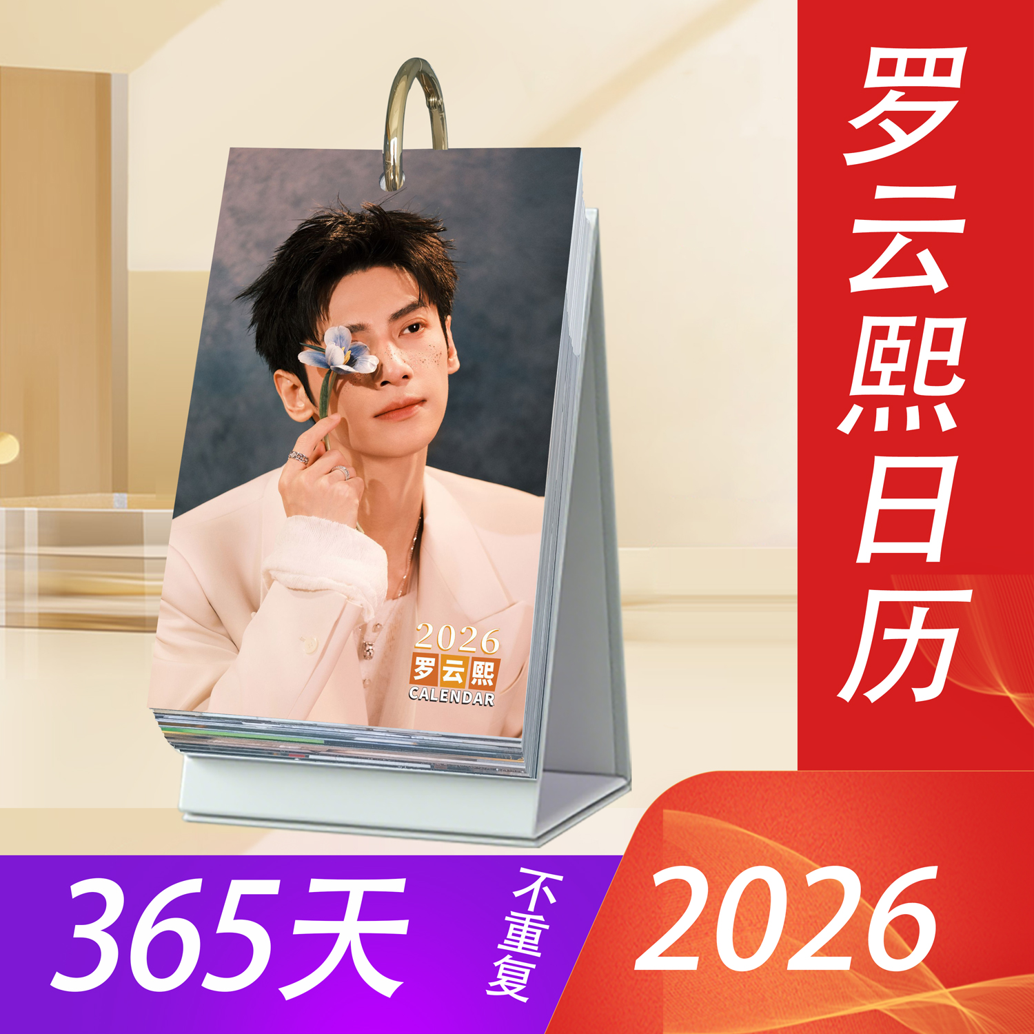 罗云熙周边2026年日历365天台历