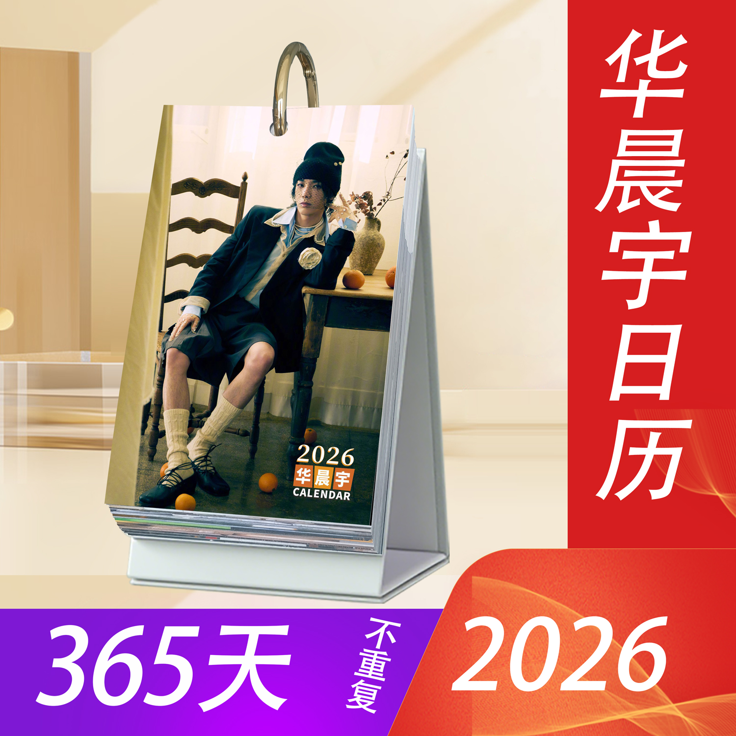 华晨宇2026年日历台历写真