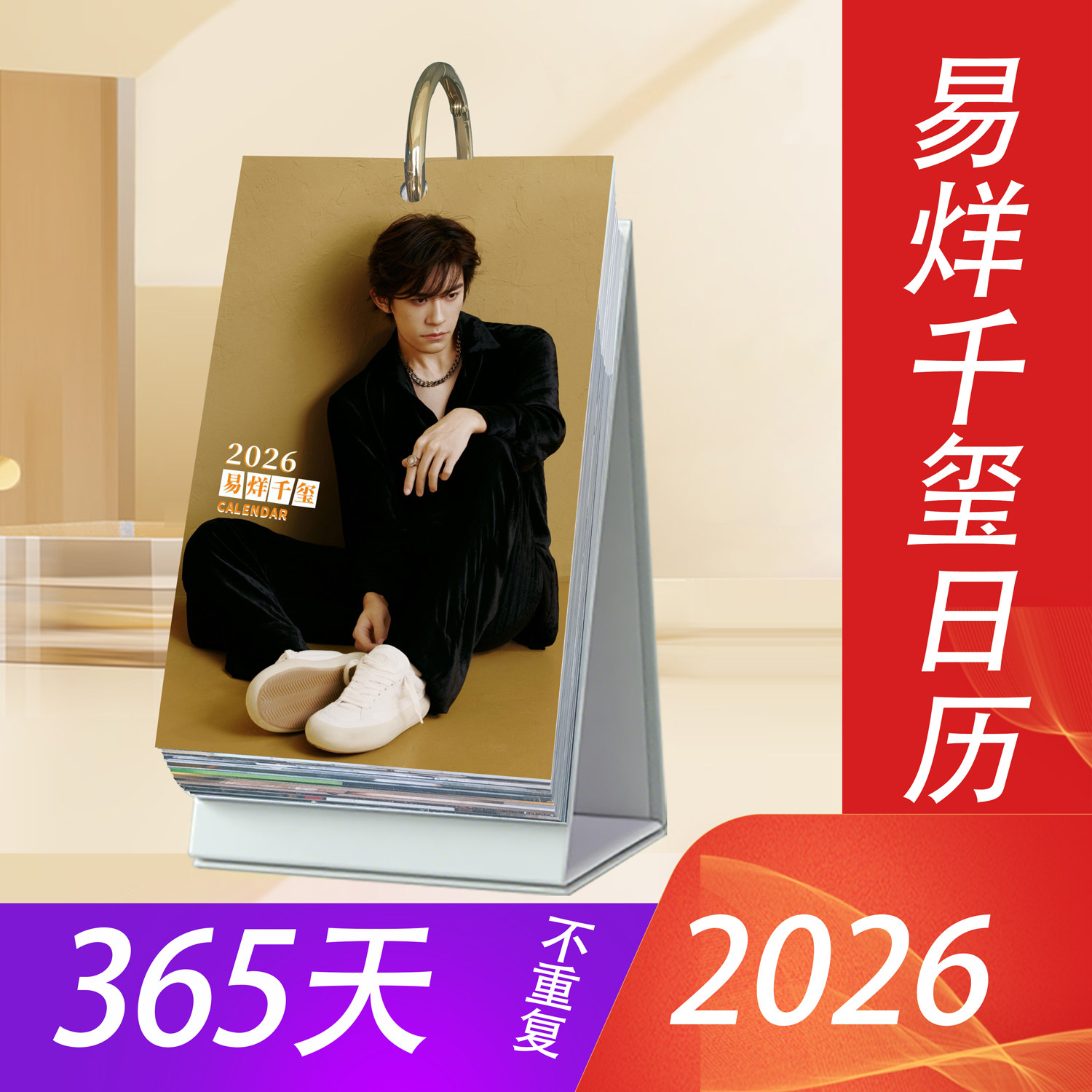 易烊千玺2026年日历TFBOYS周边365台历原创照片写真桌面
