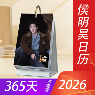 侯明昊2026年日历365台历新款 原创明星周边桌面摆件创意应援礼物