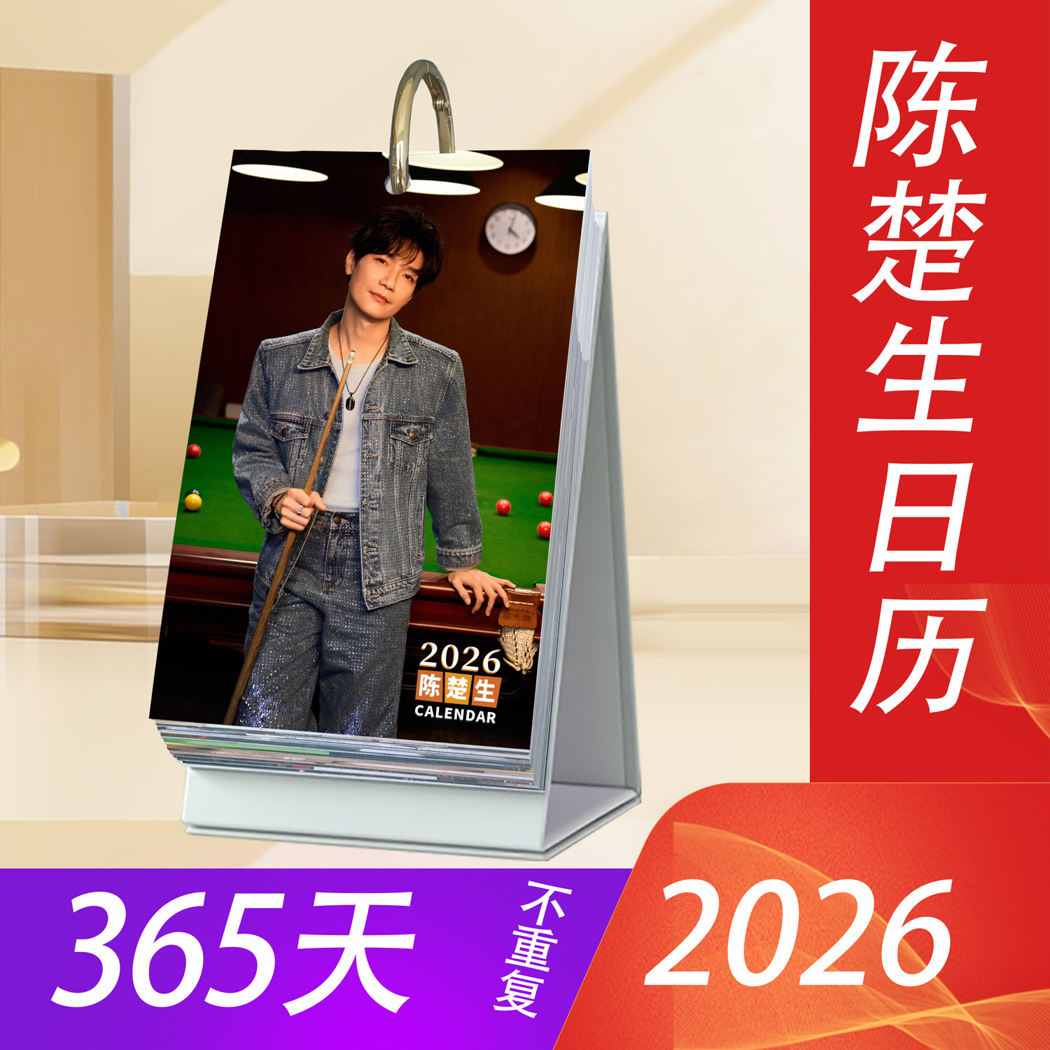 陈楚生2026年日历365台历新款原创明星周边桌面摆件创意应援礼