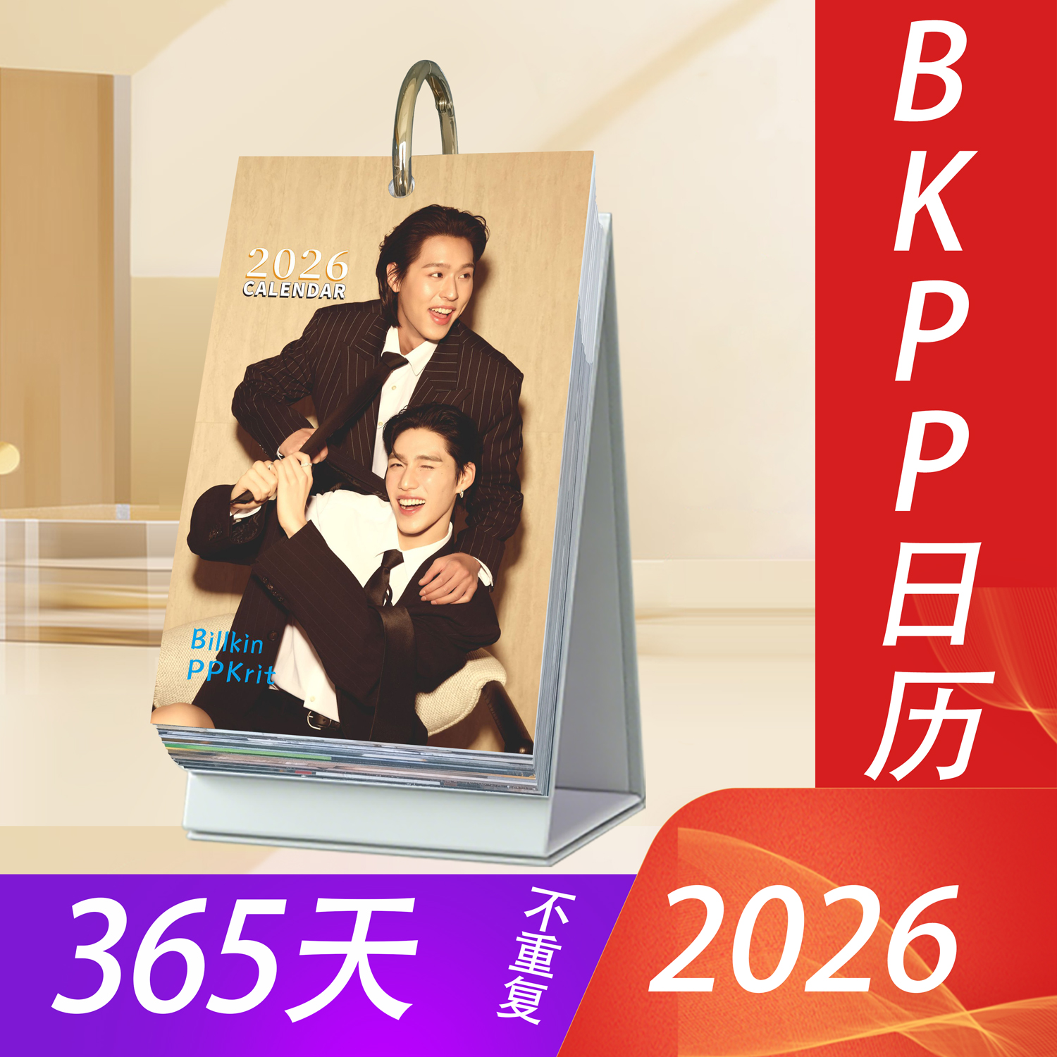 BKPP周边2026年日历365台历