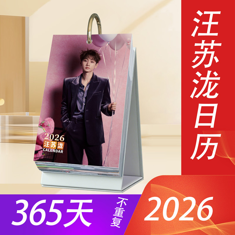汪苏泷2026年日历365台历新款原创明星周边桌面摆件创意应援礼物,文具电教/文化用品/商务用品,台历,淘宝优惠券,粉丝福利购,淘宝优惠卷