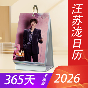 汪苏泷2026年日历365台历新款 原创明星周边桌面摆件创意应援礼物