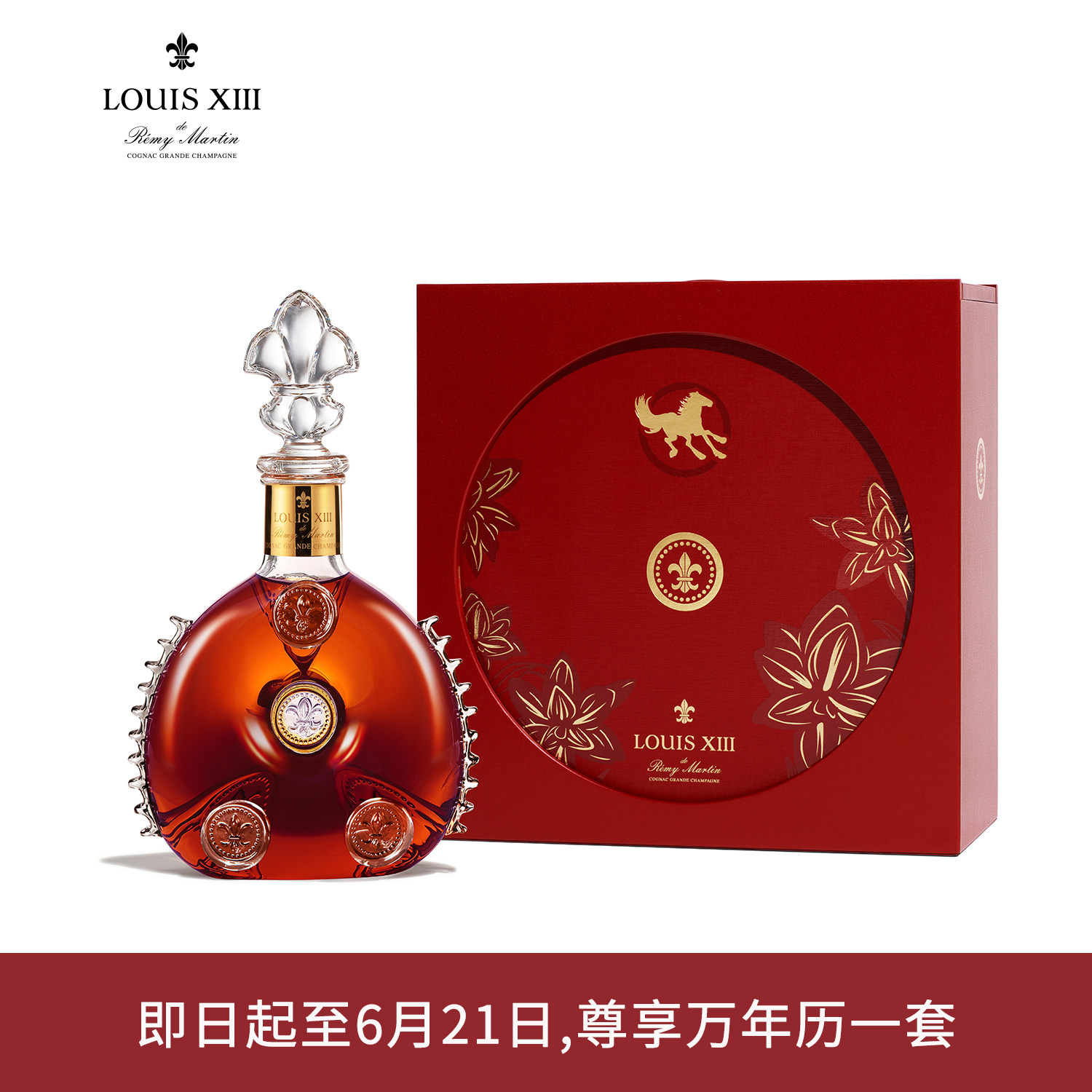 【官方旗舰】LOUIS XIII 路易十三【恒 · 午马】经典装700毫升