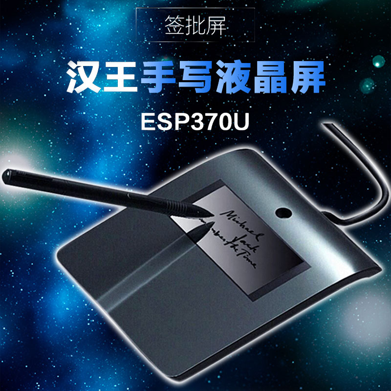 汉王ESP370U签批原笔迹电子签字名板行业电子签字屏签批板