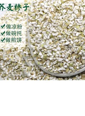 荞麦糁子新荞麦陕西特产定边红花荞麦做凉粉碗托煎饼原料靖边荞麦