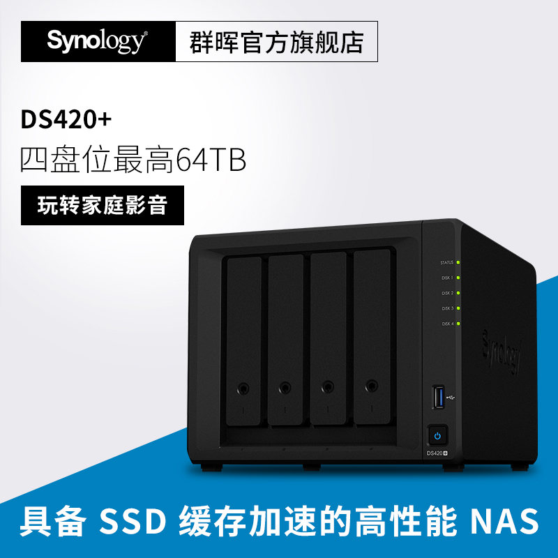 终身技术支持 】群晖（Synology） DS420+双核心四盘位中小企业NAS网络存储服务器 备份一体机企业私有云网盘