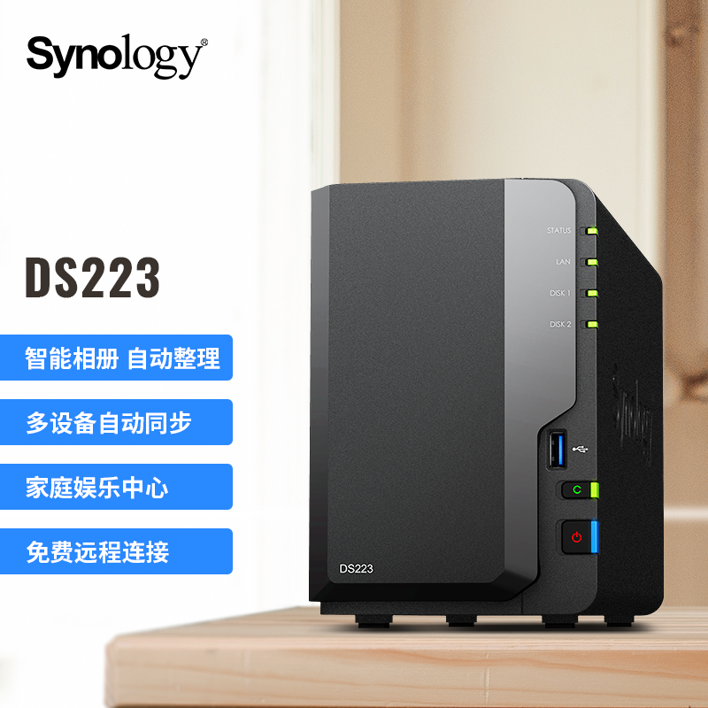 synologyDS223家用网络服务器