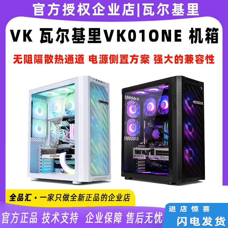 VK瓦尔基里ONEVK01WB电脑机箱