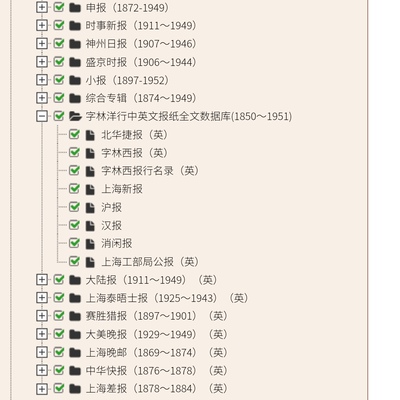 北华捷报字林西报|上海新报沪报汉报消闲报|字林洋行中英文数据库