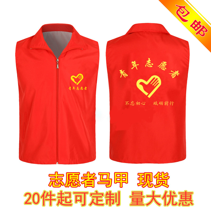 现货青年志愿者马甲 义工服红背心公益活动复合布拉链马甲可定制