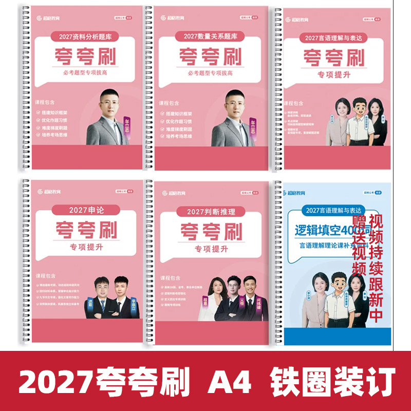 铁圈装 2027版高照夸夸刷超格高照资料分析数量言语判断行测+申论