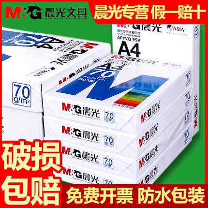 晨光a4纸打印纸整箱一单包500张70g复印白纸a4纸加厚80克a四双面