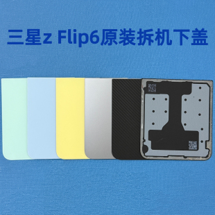 适用三星zflip6原装外壳下盖手机后盖原装Flip6下壳f7410拆机正品