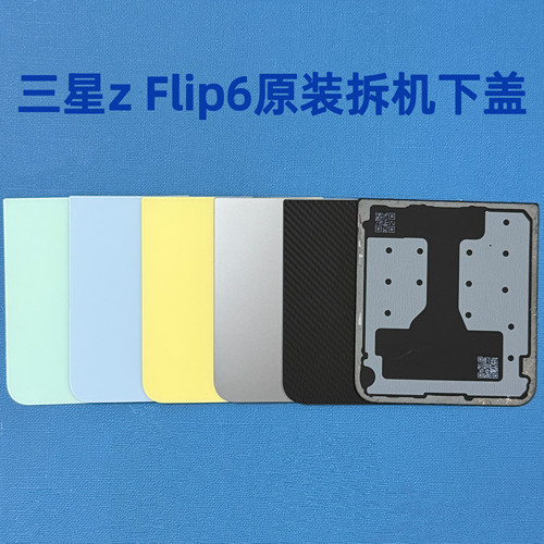 适用三星zflip6原装外壳下盖手机后盖原装Flip6下壳f7410拆机正品