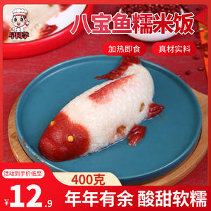 【年年有鱼】糯米饭八宝鱼半成品果脯豆沙山楂加热即食年夜饭婚宴