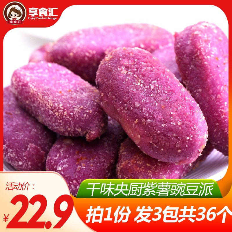 千味央厨紫薯豌豆派油炸冷冻半成品小吃点心甜品糕点280g*3包36个