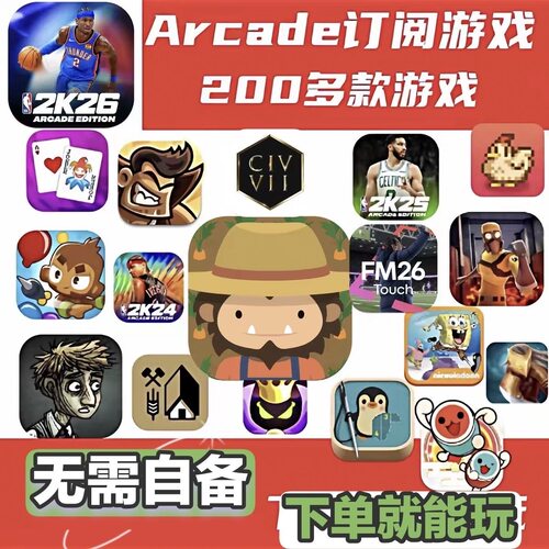 ios苹果iPad游戏Arcad订阅凯蒂猫NBA2K26海之号角3捣蛋大脚怪