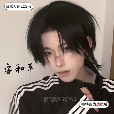 安和平cos假发男狼尾短发微分碎盖主的和平可修剪万用毛胚全头套