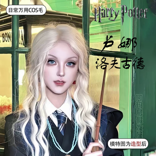 卢娜cos假发浅金色哈利波特