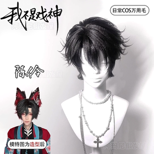 陈伶cos假发男微分碎盖短直发毛胚少年感狼尾我不是戏神万用头套