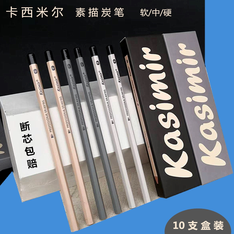 卡西米尔炭笔素描绘画碳笔美术生专用考试笔软炭中炭硬炭速写炭笔