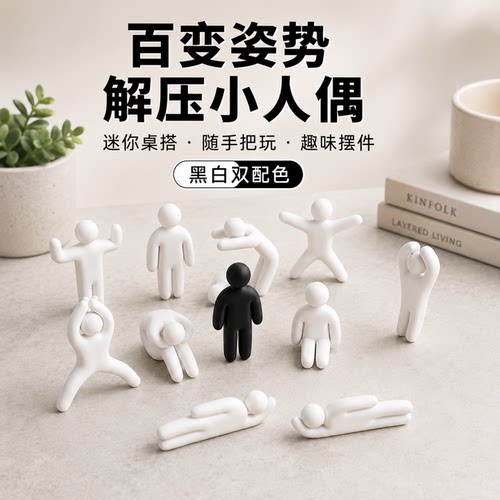 全姿势解压小人偶多动作桌面人偶治愈装饰解压上班摸鱼搭子3d打印
