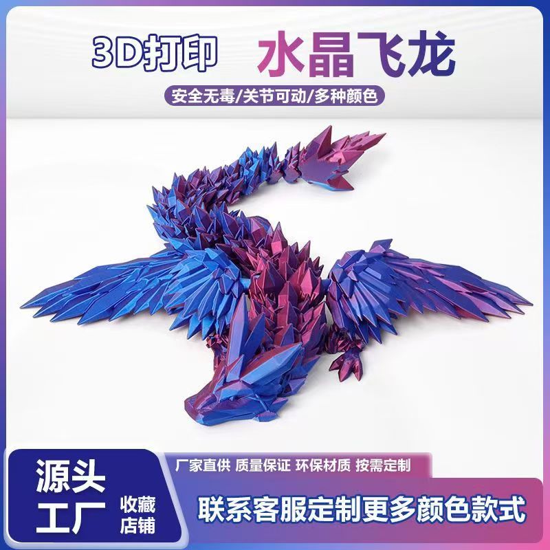 3d打印水晶飞龙儿童玩具