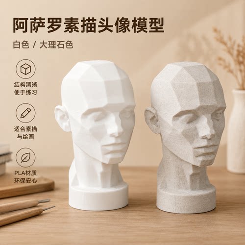 3d打印素描阿萨罗头像绘画教具石膏像美术头部模型PLA材质