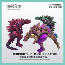 3D打印肌肉哥斯拉恐龙关节可动创意模型摆件男生玩具生日礼物装饰