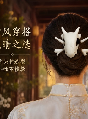 3D打印兽头骨卡拉发簪创意骨头簪盘发固定暗黑系发饰
