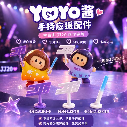 3D打印Yoyo酱手持配件JJ20手牌蓝白应援棒微缩可爱小道具