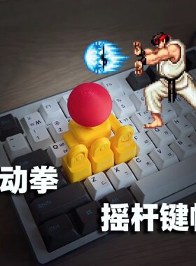 摇杆键帽3d打印WASD方向键街头霸王键盘摇把创意拳皇游戏遥感手柄