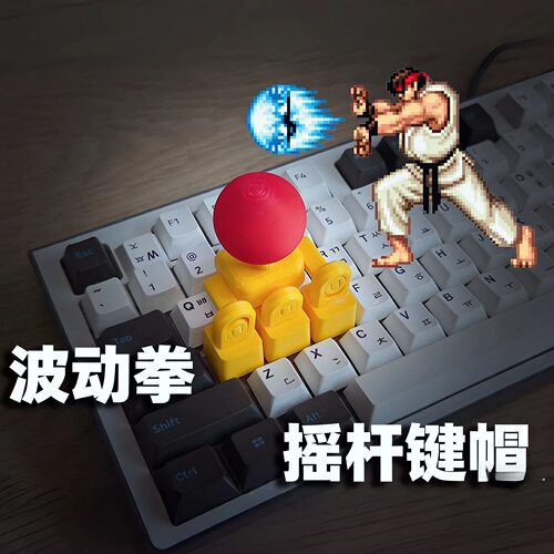 摇杆键帽3d打印WASD方向键街头霸王键盘摇把创意拳皇游戏遥感手柄 - 封面