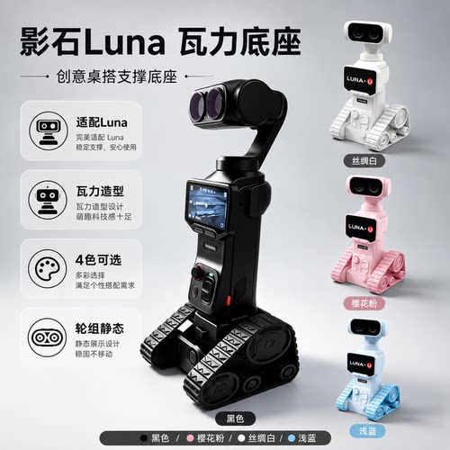 适配影石360Luna专用瓦力造型支撑底座3D打印桌搭摆件支架