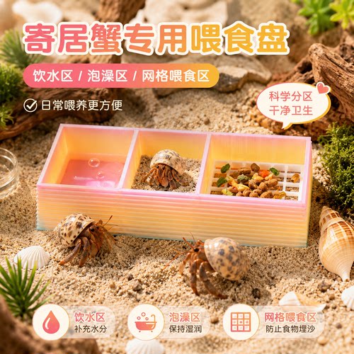 新款寄居蟹三合一喂食盘网格防带走泡澡区饮水区多规格3d打印