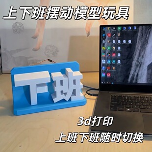 3d打印上下班摆动模型玩具电动办公室打工人桌面摆件装饰立牌搞怪