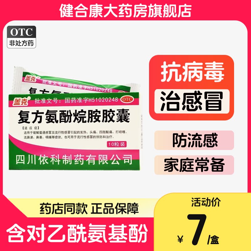 盖克复方氨酚烷胺胶囊10粒/盒头疼咽痛流鼻涕感冒药退烧药dm