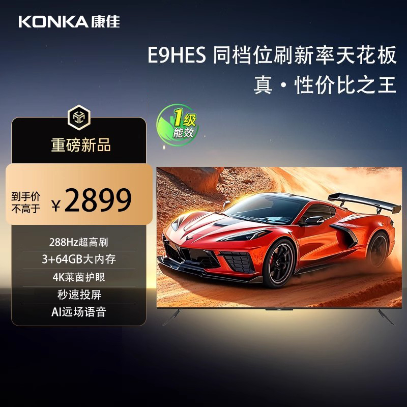 康佳75英寸新1级能效288Hz高刷