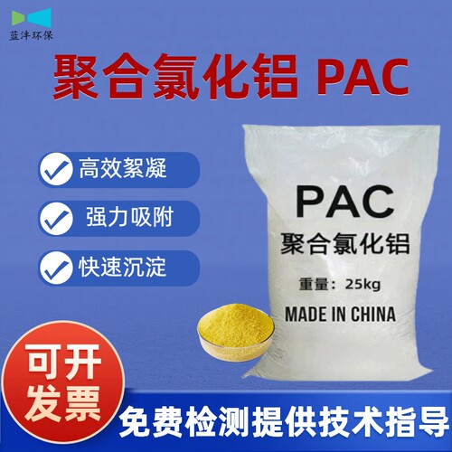 聚合氯化铝PAC絮凝沉淀澄清剂
