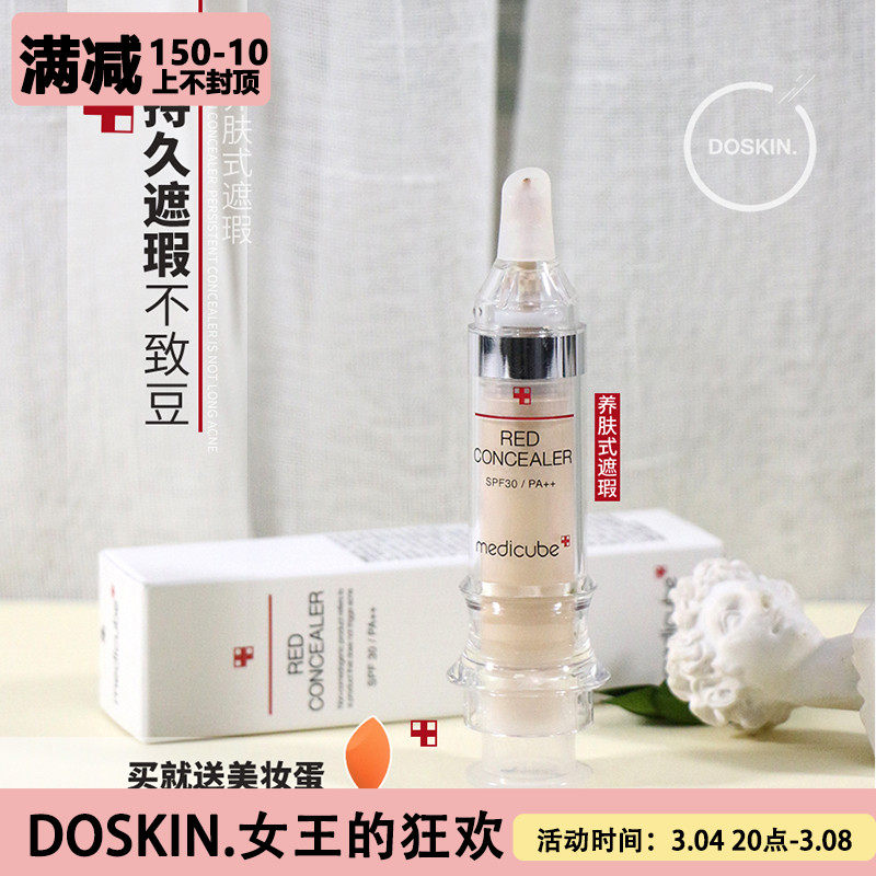 2022年4月到期 韩国medicube美蒂秋芙乐得遮瑕液笔遮痘印持久防水