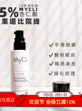 意大利mycli15%杏仁酸面膜多酸焕能活肤表皮柔性活化剂 50ml/瓶