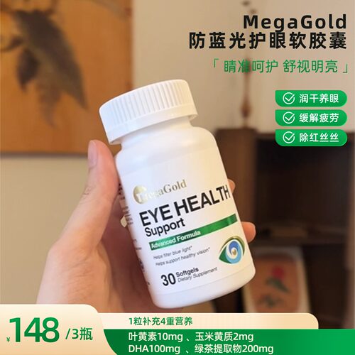 MegaGold防蓝光护眼软胶囊进口成人叶黄素护眼30粒/瓶 效期 27.6