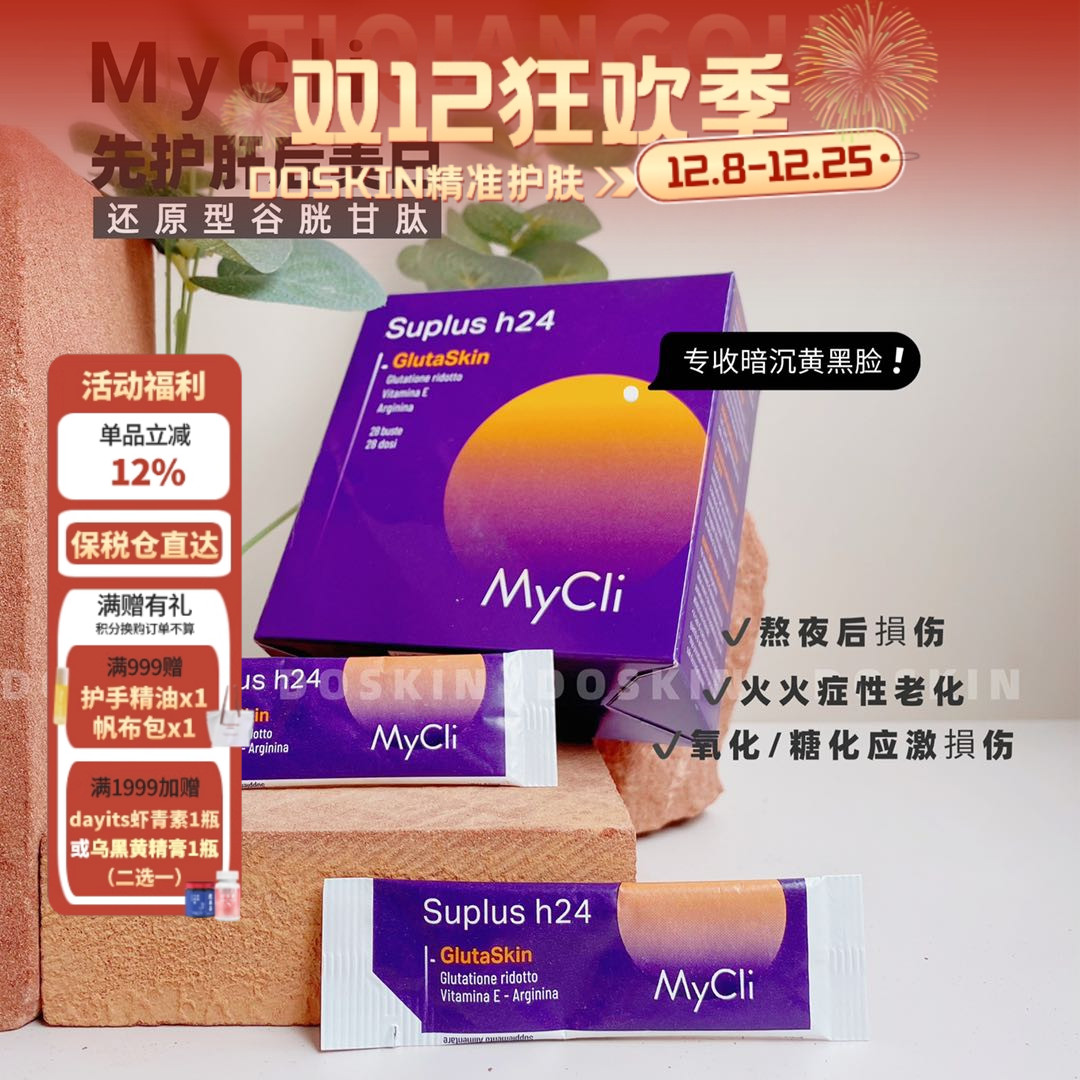 意大利Mycli谷胱甘肽24小时充实维E冲泡剂28袋/盒 26年10.31