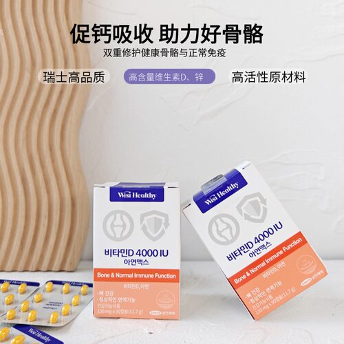SAMJIN维他命D 4000IU补钙黄金搭档提高免疫改善情绪90颗/盒