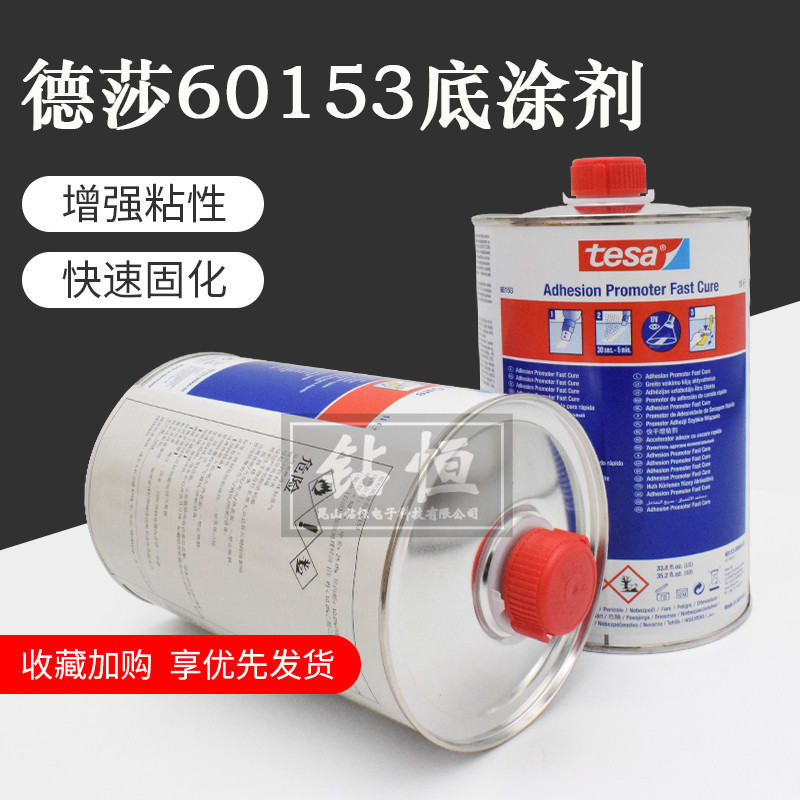 德莎tesa60153增粘剂硅胶涂粘剂胶水底涂粘接力加强助粘胶水